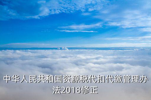 資源稅憑證是什么，什么是資源稅
