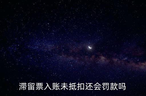 滯留票不抵扣有什么后果，關(guān)于滯留票的問題