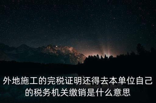 外經(jīng)證繳銷什么意思，你好能否請教企業(yè)開具外經(jīng)證預繳企業(yè)所得稅然后繳銷以及開具