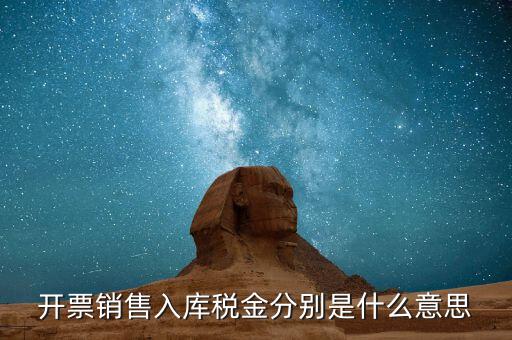 什么是開票銷售，開票銷售入庫稅金分別是什么意思