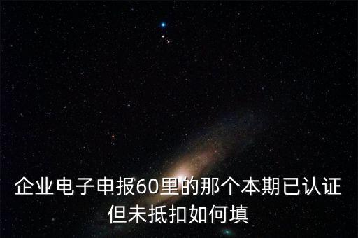 什么叫已認(rèn)證不抵扣，已認(rèn)證通過的進(jìn)項可以暫時不抵扣嗎