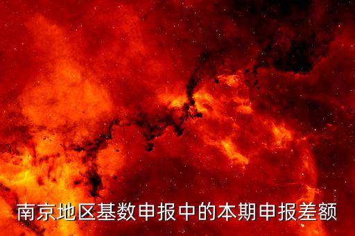 本期申報差額是什么意思，教師職稱差額申報是什么意思