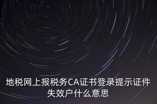 武漢地稅ca證書過期為什么，ca證書過期請確認(rèn)本機(jī)時(shí)間再試一次是什么意思