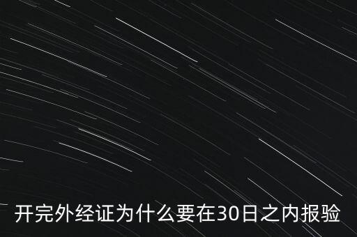 為什么要外經(jīng)證報(bào)驗(yàn)，什么情況下需要開(kāi)外經(jīng)證