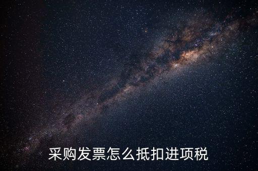 什么樣的采購發(fā)票才能抵扣進項稅，什么樣的發(fā)票可以抵扣進項