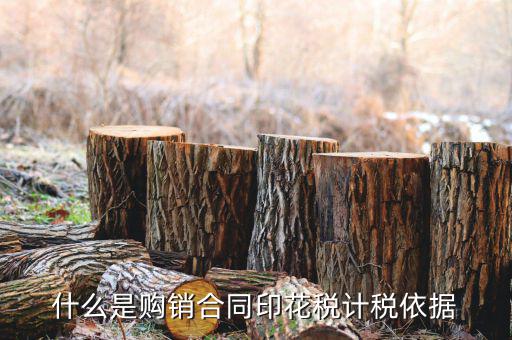 購(gòu)銷合同核定依據(jù)是什么，什么是購(gòu)銷合同印花稅計(jì)稅依據(jù)