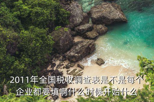 稅收調(diào)查什么時(shí)間，請(qǐng)問(wèn)稅務(wù)局一般什么時(shí)候查賬啊