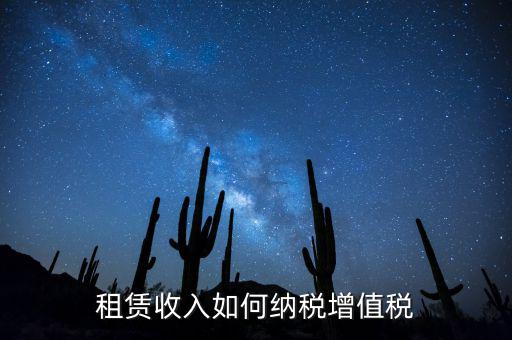 公寓出租按什么來繳納增值稅，房屋出租增值稅稅率