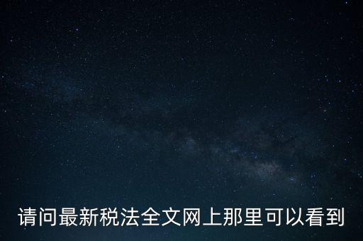 什么網(wǎng)站可以查詢稅法，全國個(gè)稅查詢網(wǎng)址