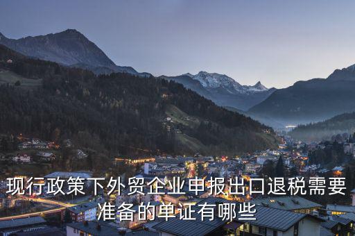 申報(bào)退稅的出口單據(jù)是什么，現(xiàn)行政策下外貿(mào)企業(yè)申報(bào)出口退稅需要準(zhǔn)備的單證有哪些