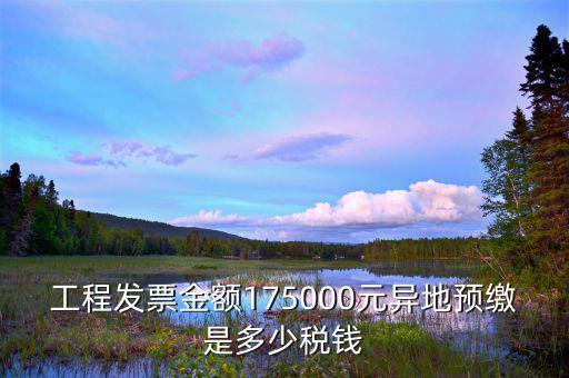 異地預繳地稅什么算，異地預繳增值稅城建稅和教育費附加如何計算