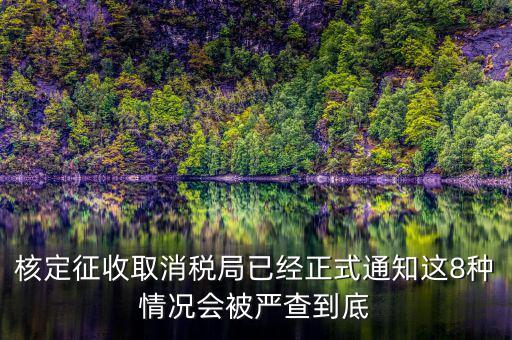 為什么要取消發(fā)票核定，也沒領(lǐng)發(fā)票現(xiàn)在一直用不到需要去取消開發(fā)票功能嗎