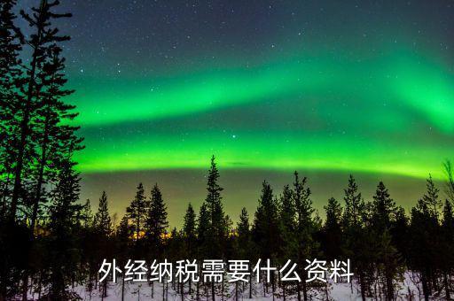 外經(jīng)證繳銷需要帶什么，外經(jīng)納稅需要什么資料