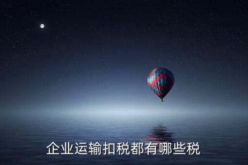 運(yùn)輸公司交什么稅，運(yùn)輸公司銷(xiāo)售貨物并提供運(yùn)輸?shù)恼魇裁炊?/></a></span><span id=