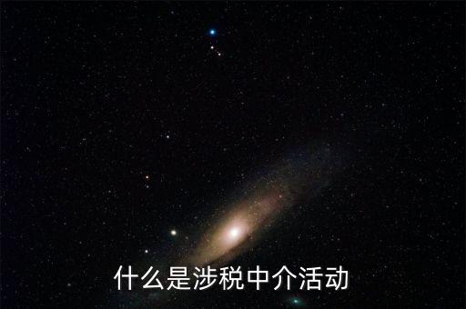 什么是涉稅黑中介，什么是涉稅中介活動