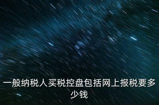 稅控盤屬于什么費用，在稅控盤里裝修費屬于什么勞務
