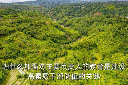 為什么加強干部隊伍建設(shè)，如何在新常態(tài)下加強干部隊伍管理