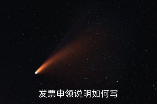 發(fā)票申領說明是什么，發(fā)票申領說明如何寫