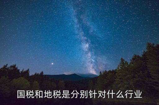 企業(yè)國地稅屬性是什么，什么是國稅地稅工商稅
