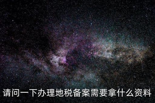 青島新公司去地稅局備案需要什么材料，公司去稅務(wù)局備案需要準(zhǔn)備哪些材料