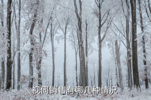什么時(shí)候視同銷(xiāo)售，增值稅中視同銷(xiāo)售是怎么定義的