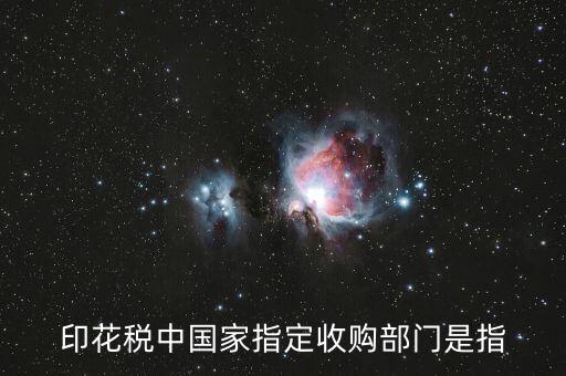 什么是國家指定的收購部門，國家指定的收購部門指哪些