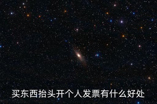 個(gè)人申請(qǐng)發(fā)票有什么用，天貓超市買東西申請(qǐng)發(fā)票有什么用