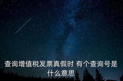 陜西增值稅查詢號是什么意思，陜西國稅發(fā)票查詢號是做什么的
