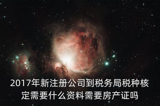 稅務(wù)局稅種認(rèn)定帶什么資料，您好我要去做稅種鑒定地稅請(qǐng)問(wèn)要帶什么資料
