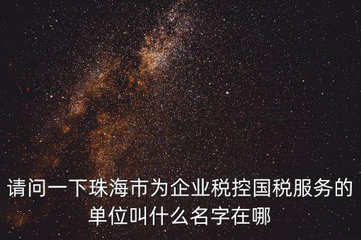 稅控服務(wù)商干什么單位，稅控收款機(jī)使用于什么樣的企業(yè)單位