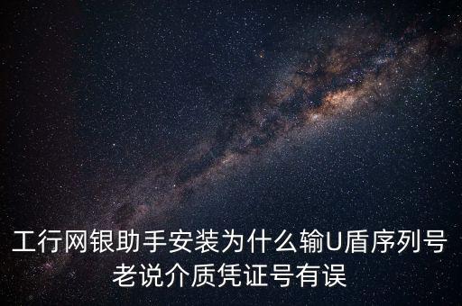 工商認(rèn)證介質(zhì)號(hào)錯(cuò)誤是什么意思，我工商銀行境內(nèi)匯款插入u盾說我介質(zhì)證書失敗什么意思怎么弄