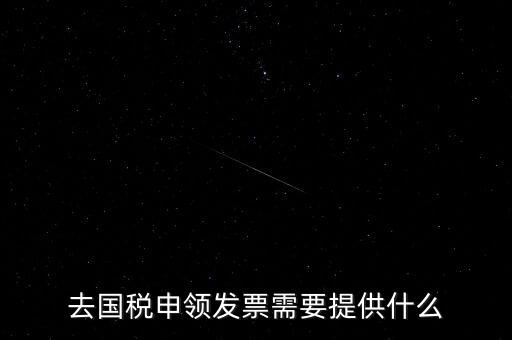 領(lǐng)取發(fā)票需要帶什么，到稅務(wù)局領(lǐng)取發(fā)票需要帶什么資料