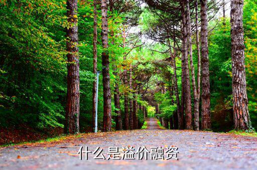 什么是溢價(jià)增資，什么叫增資擴(kuò)股股票溢價(jià)發(fā)行一般它的會(huì)計(jì)分錄是怎么寫(xiě)的