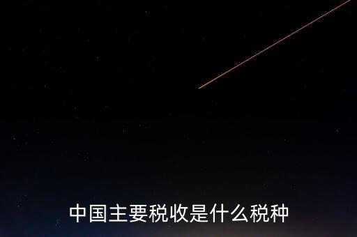 中國(guó)稅收是什么，中國(guó)稅收包括
