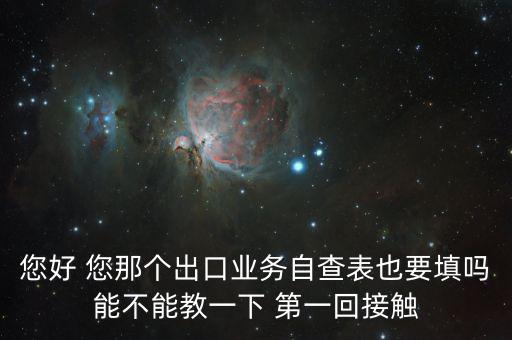 出口自查表是做什么的，急切求問(wèn)外貿(mào)企業(yè)出口業(yè)務(wù)自查表 做函調(diào)必須填嗎