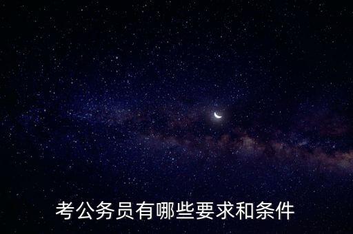 對新進(jìn)公務(wù)員要求是什么，報(bào)考公務(wù)員的要求是什么呢