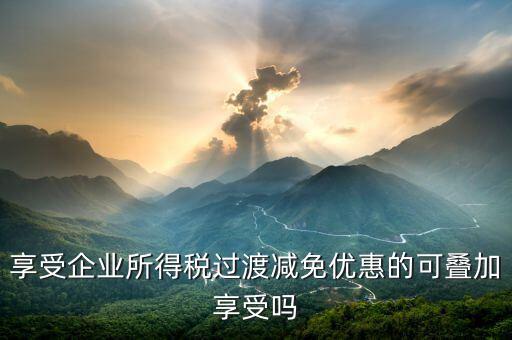 什么叫過(guò)渡優(yōu)惠，企業(yè)所得稅過(guò)渡優(yōu)惠政策國(guó)發(fā)200739號(hào)的工商等登記管理機(jī)關(guān)包括稅