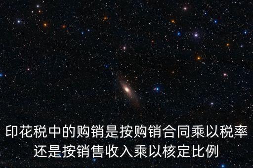 印花稅申請比率與合同上的金額有什么關(guān)系，合同和帳本的印花稅都按照什么比例上稅