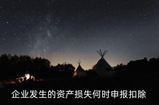 資產(chǎn)損失清單申報(bào)在什么時(shí)候，資產(chǎn)損失清單申報(bào)是啥呢