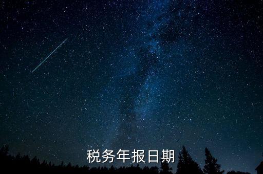 江西國(guó)稅年報(bào)什么時(shí)候報(bào)，國(guó)稅年報(bào)截止日期