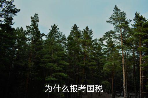 你為什么報(bào)考國(guó)稅局，為什么報(bào)考國(guó)稅