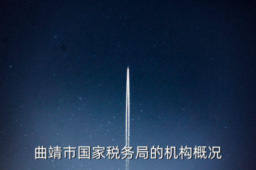 曲靖國(guó)稅局局長(zhǎng)叫什么，云南省曲靖市國(guó)土資源局局長(zhǎng)是誰(shuí)