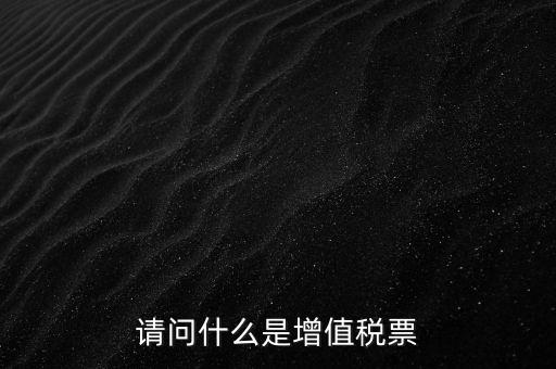 什么是洗增值稅票，社會上所謂的洗增值稅票是什么