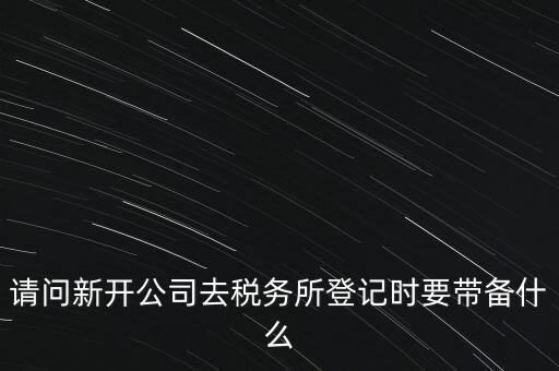 辦稅務(wù)所需要什么資料，去稅務(wù)所辦理涉稅要帶什么資料啊