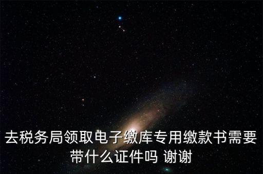 電子繳庫專用繳款書蓋什么章，納稅人在電子繳庫專用繳款書上應(yīng)該蓋哪些章在哪里蓋急