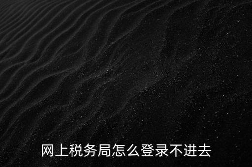 為什么登不上河北國(guó)稅稅務(wù)大廳，這幾天為什么河北稅務(wù)打不開(kāi)