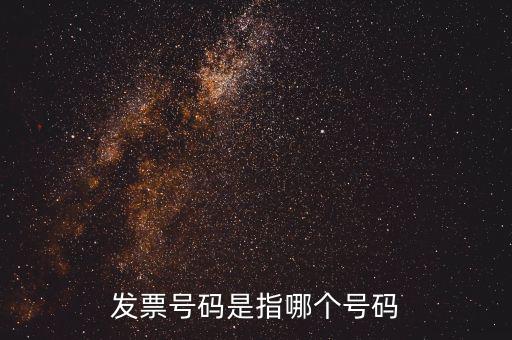 發(fā)票起始號碼是指什么，發(fā)票號碼是指哪個號碼