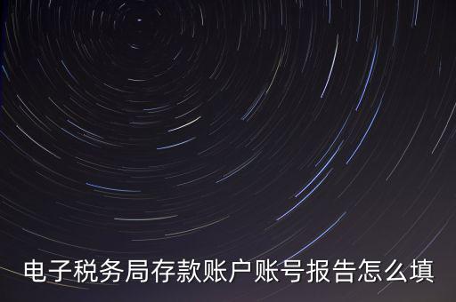 存款賬戶賬號報告是什么情況，存款賬戶報告所需資料及辦理流程