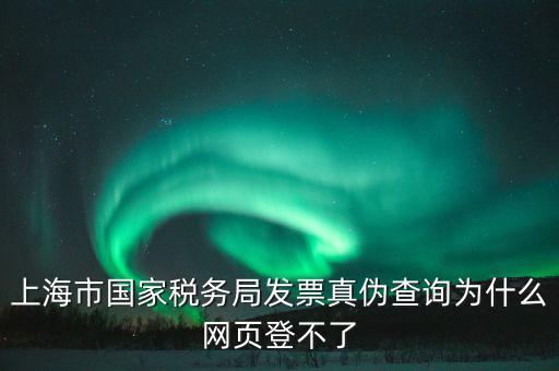 為什么上海稅局的網(wǎng)站打不開，上海稅務(wù)局網(wǎng)站提示未安裝控件安裝后協(xié)卡助手后還登不上去環(huán)境檢測不