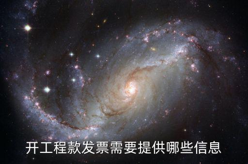 地稅局開(kāi)工程款票要帶什么證明，開(kāi)工程款發(fā)票需要提供哪些信息